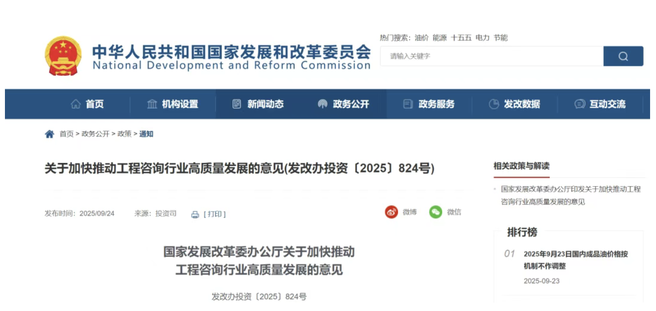 国家发展改革委办公厅印发《关于加快推动工程咨询行业高质量发展的意见》