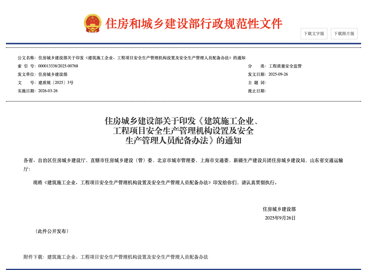 建筑施工企业、工程项目安全生产管理机构  设置及安全生产管理人员配备办法