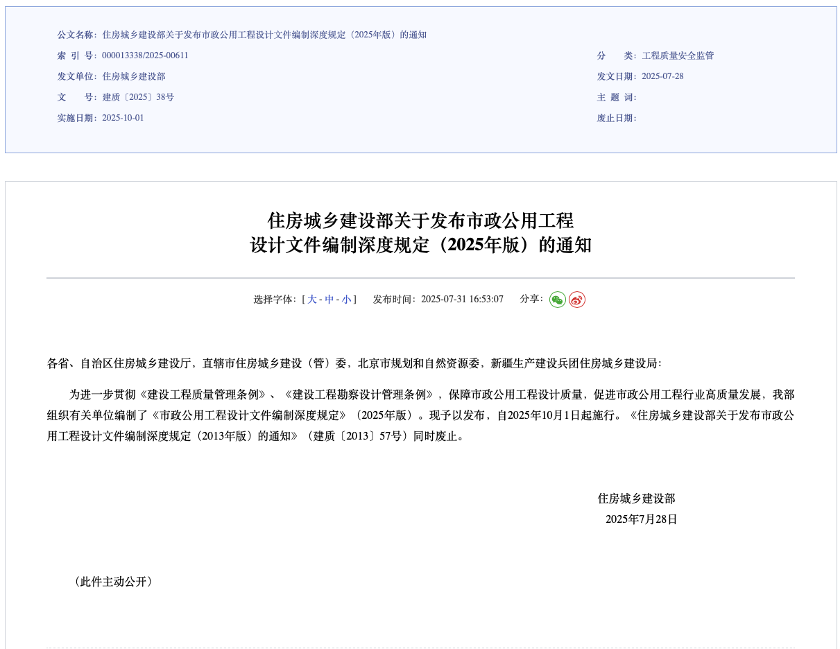 住房城乡建设部关于发布市政公用工程设计文件编制深度规定（2025年版）的通知