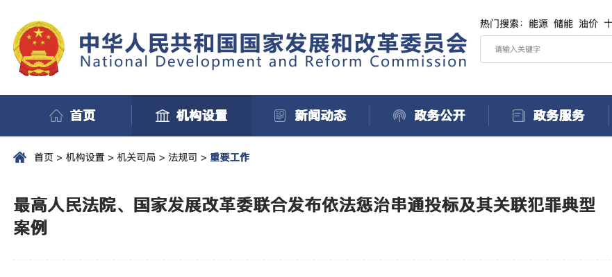 最高人民法院、国家发展改革委联合发布依法惩治串通投标及其关联犯罪典型案例