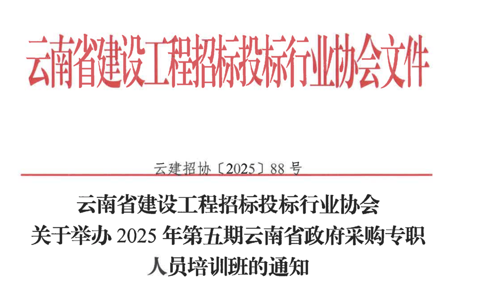 云南省建设工程招标投标行业协会关于举办2025年第五期云南省政府采购专职人员培训班的通知