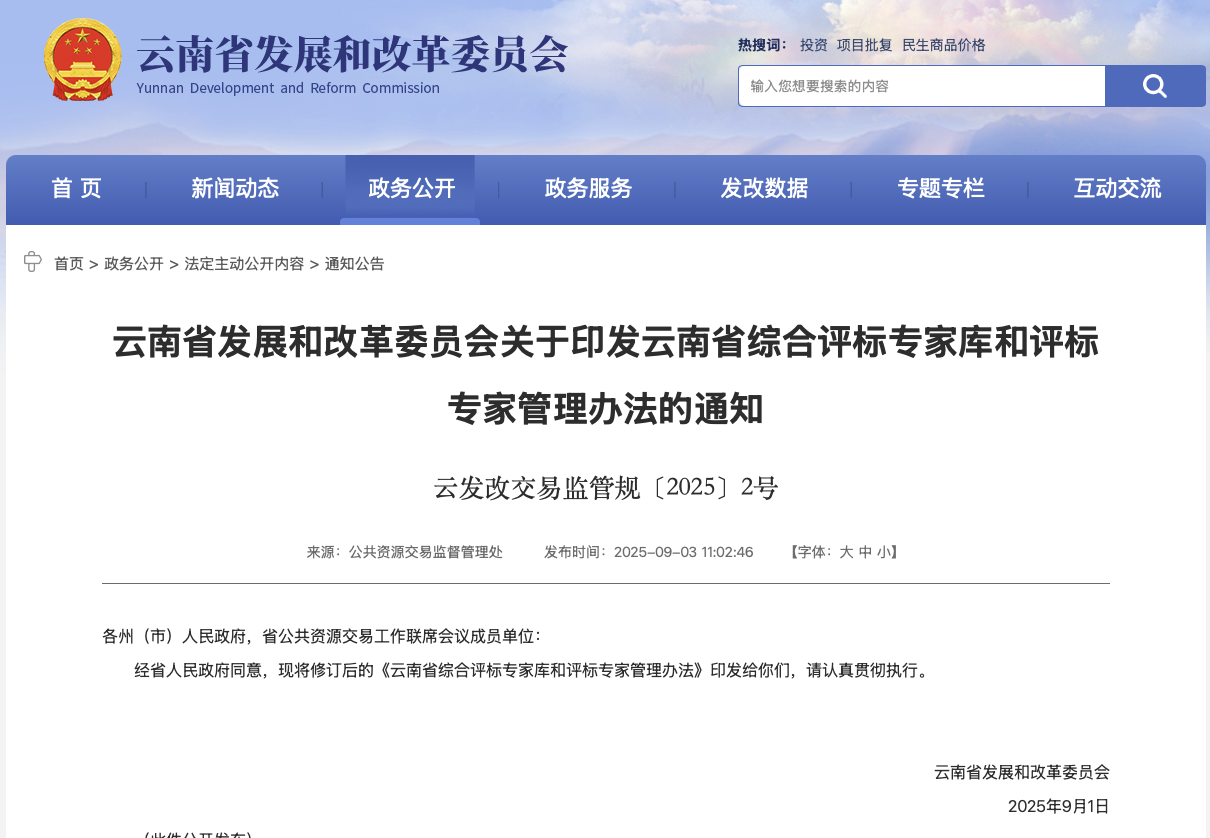 云南省综合评标专家库和评标专家管理办法