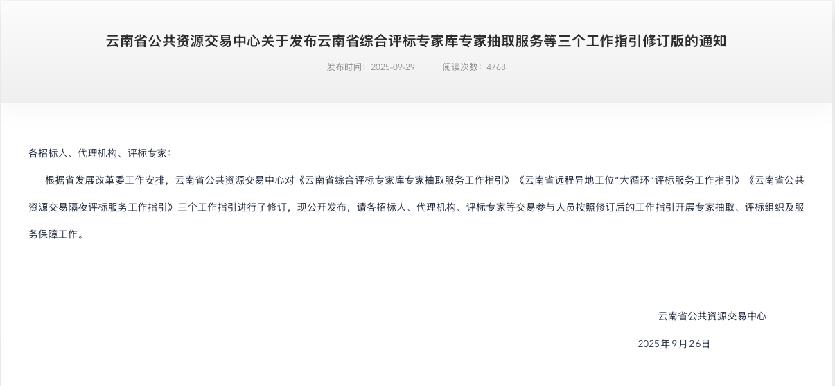云南省公共资源交易中心关于发布云南省综合评标专家库专家抽取服务等三个工作指引修订版的通知