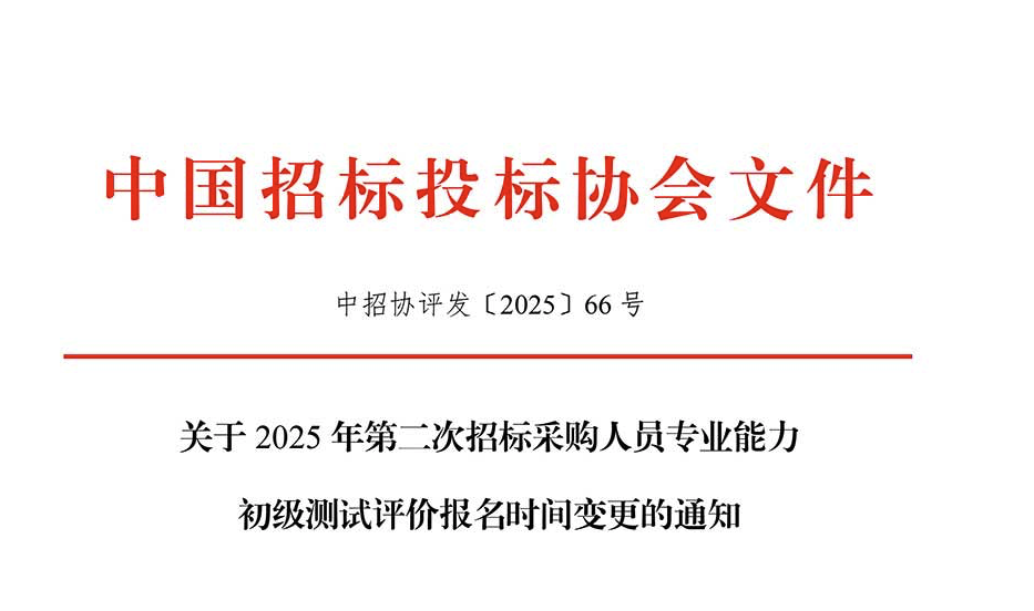 关于2025年第二次招标采购人员专业能力初级测试评价报名时间变更的通知