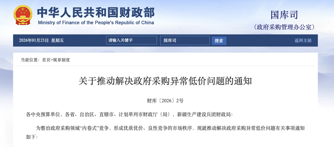 财政部发布“关于推动解决政府采购异常低价问题的通知”