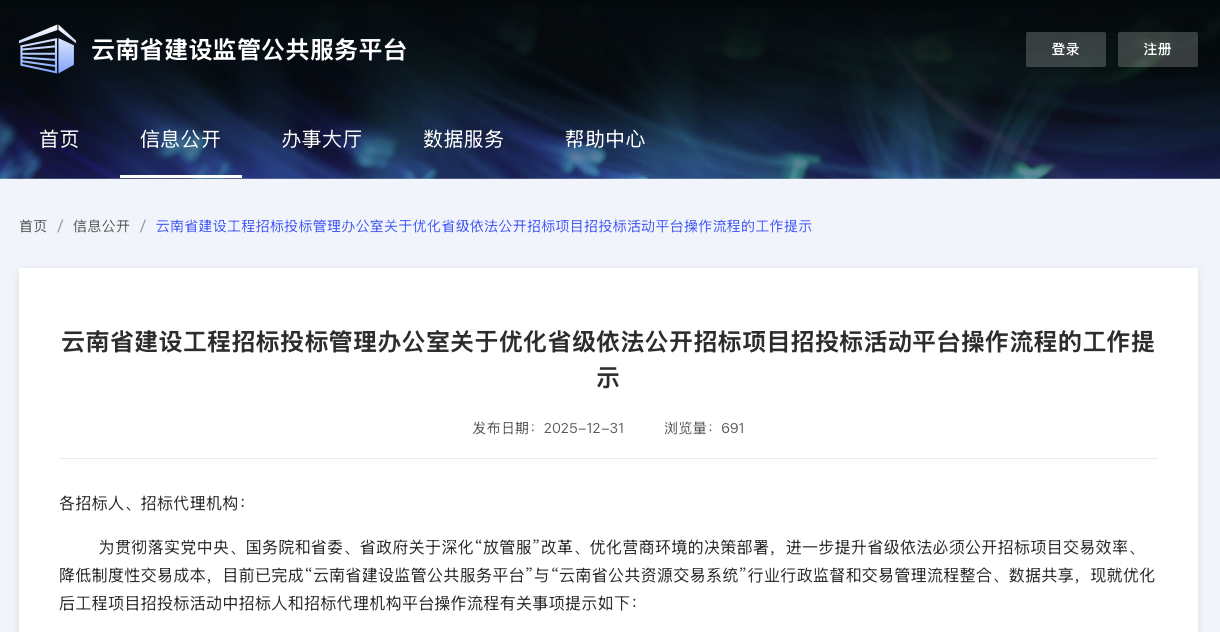云南省建设工程招标投标管理办公室关于优化省级依法公开招标项目招投标活动平台操作流程的工作提示