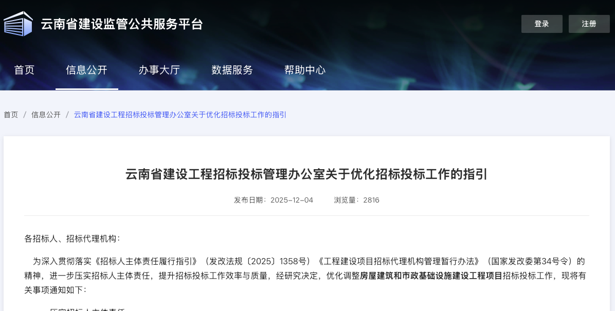 云南省建设工程招标投标管理办公室关于优化招标投标工作的指引